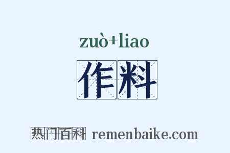 作料是什么意思的图片